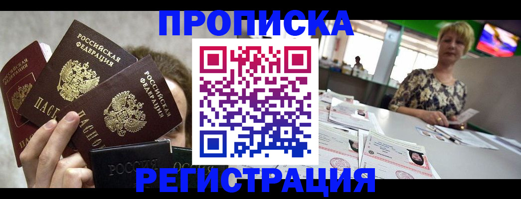 прописка в Новочеркасске