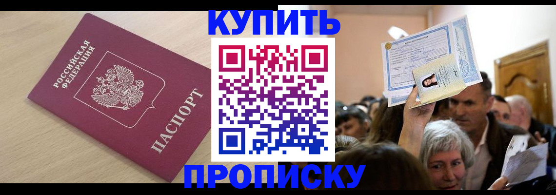 прописка штамп в Новочеркасске
